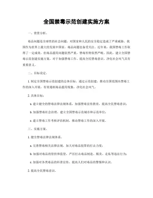 全国禁毒示范创建实施方案
