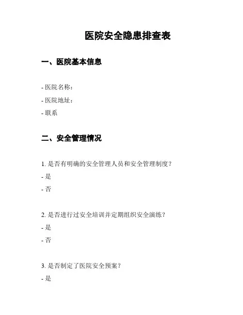 医院安全隐患排查表