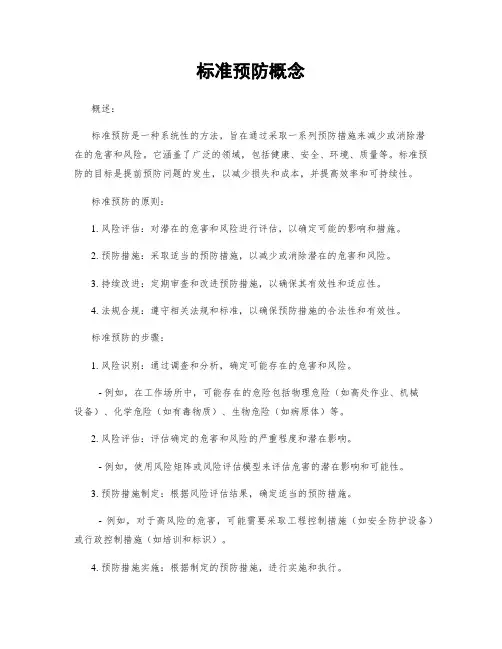 标准预防概念
