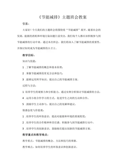 《节能减排》主题班会+教案