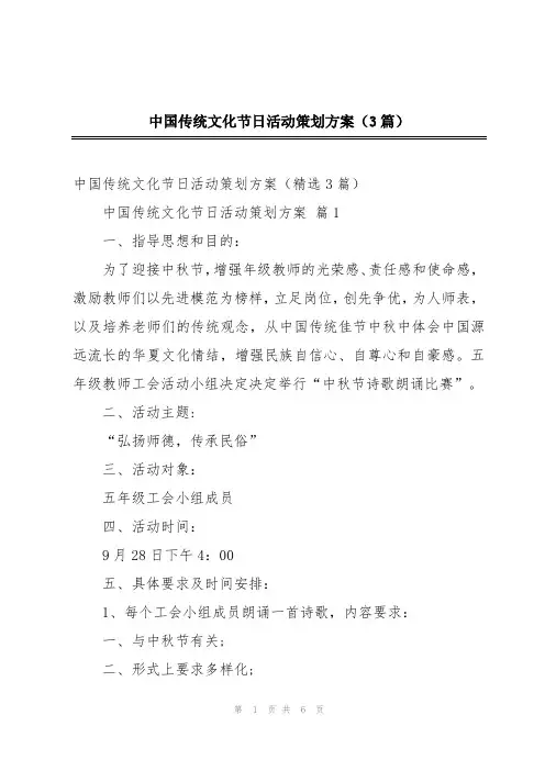 中国传统文化节日活动策划方案(3篇)