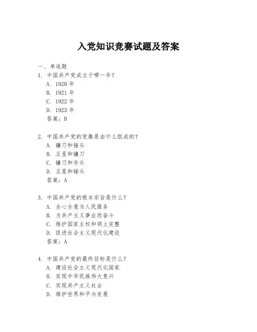 入党知识竞赛试题及答案