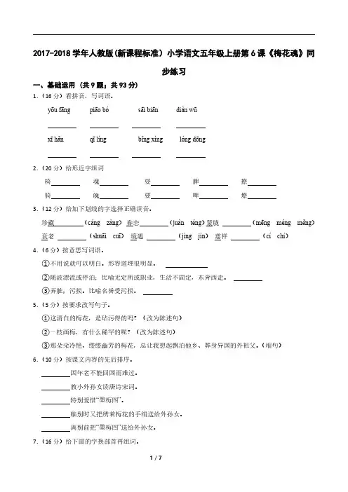 2017-2018学年人教版(新课程标准)小学语文五年级上册第6课《梅花魂》同步练习