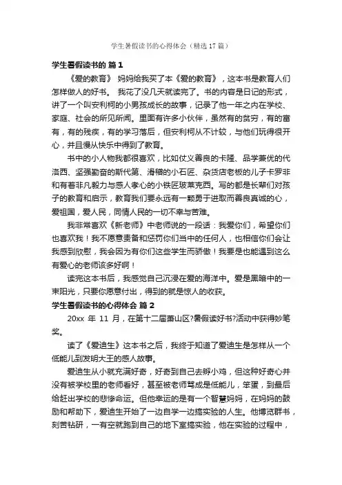学生暑假读书的心得体会（精选17篇）