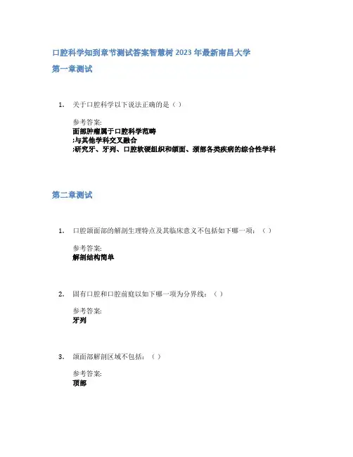 口腔科学知到章节答案智慧树2023年南昌大学