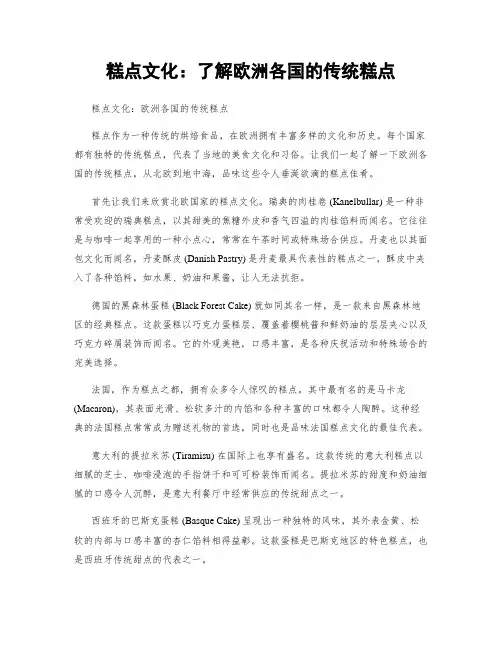 糕点文化：了解欧洲各国的传统糕点