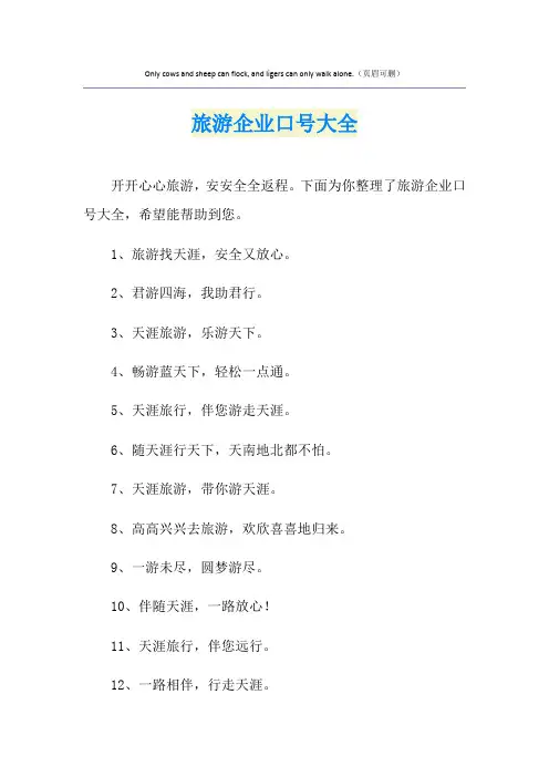 旅游企业口号大全