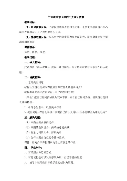 三年级美术我的小天地教案