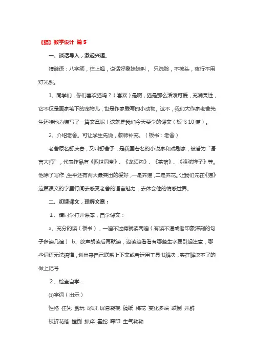 《猫》省级优秀教学设计5篇