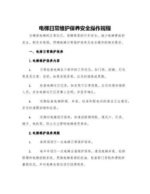 电梯日常维护保养安全操作规程