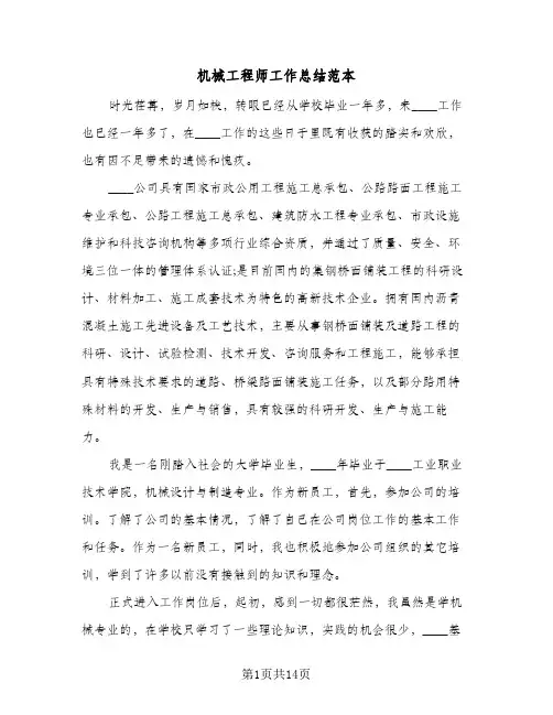 机械工程师工作总结范本(4篇)