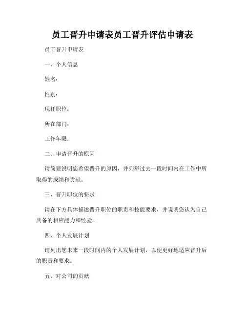员工晋升申请表员工晋升评估申请表