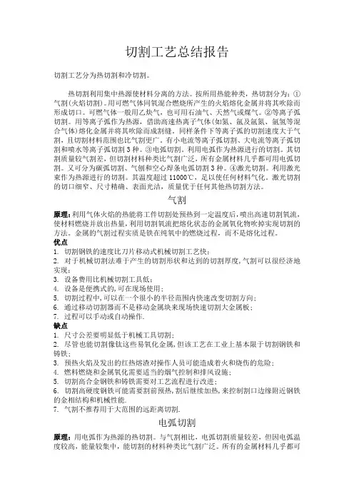 各种切割方法对比分析报告