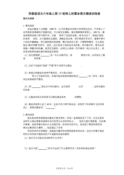 小学语文-有答案-苏教版语文六年级上册10_轮椅上的霍金课文精读训练卷