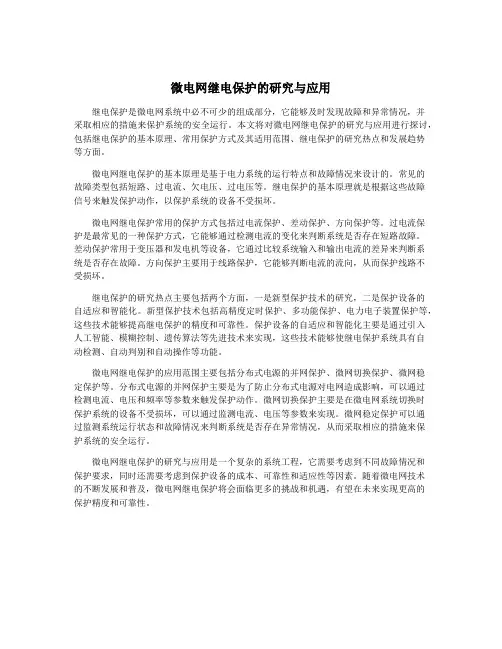 微电网继电保护的研究与应用