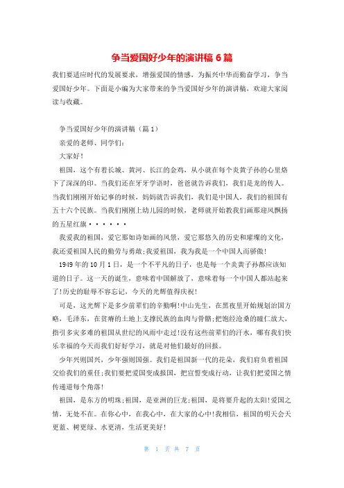 争当爱国好少年的演讲稿6篇