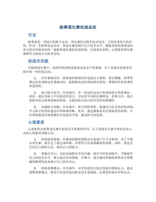 跆拳道比赛实战总结