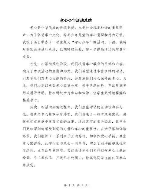 孝心少年活动总结