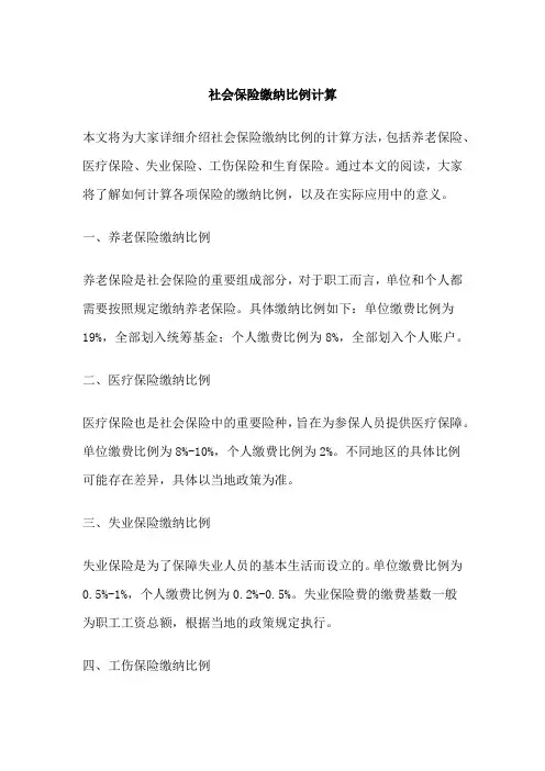 社会保险缴纳比例计算