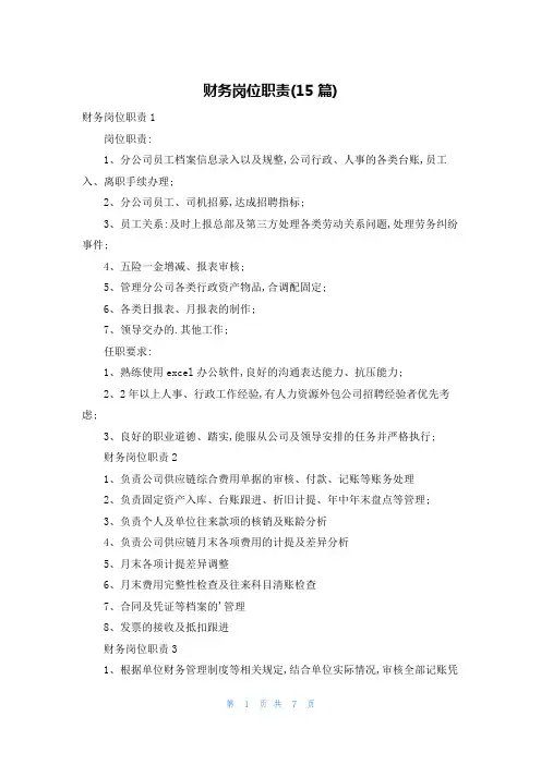 财务岗位职责(15篇)
