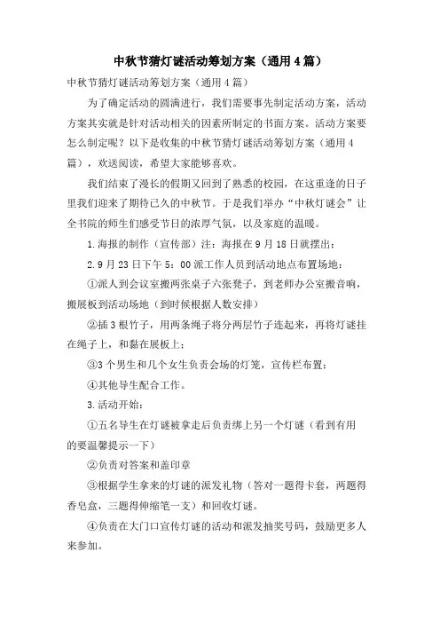 中秋节猜灯谜活动策划方案(通用4篇)