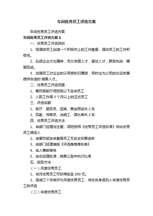车间优秀员工评选方案