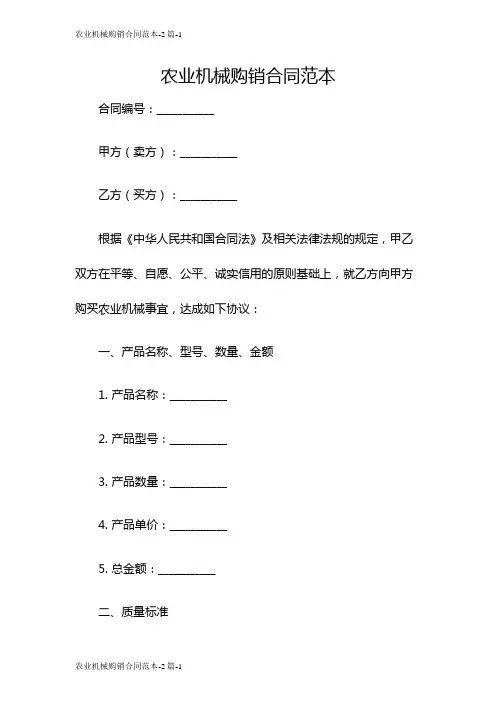 农业机械购销合同范本-2篇