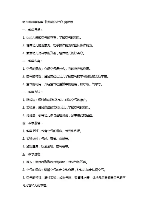 幼儿园科学教案《好玩的空气》含反思