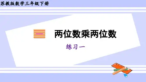 三年级下册数学(苏教版)两位数乘两位数练习一课件