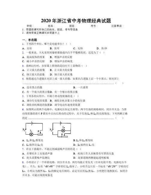 2020年浙江省中考物理经典试题附解析