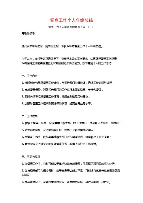 督查工作个人年终总结3篇