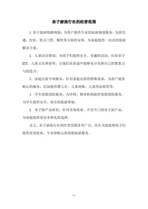 亲子游旅行社的经营范围