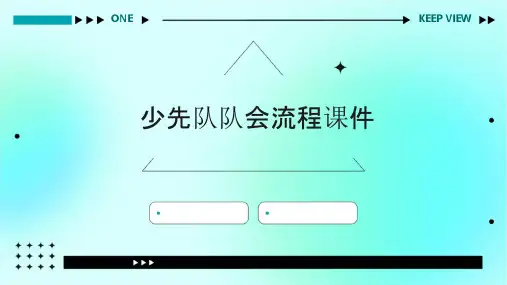 少先队队会流程课件