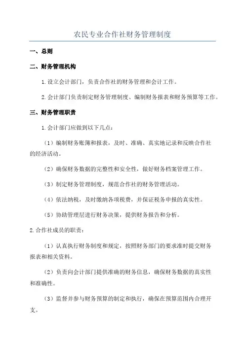 农民专业合作社财务管理制度