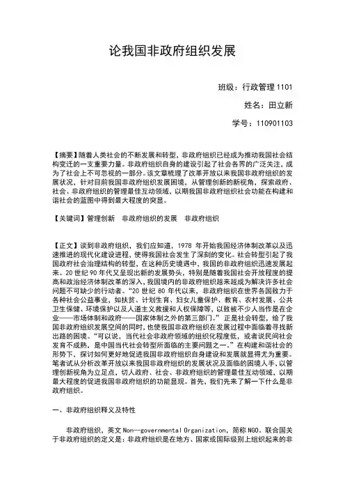 论我国非政府组织发展