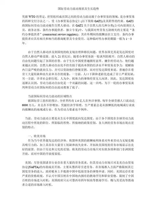 国际劳动力流动现状及发展趋势DOC5