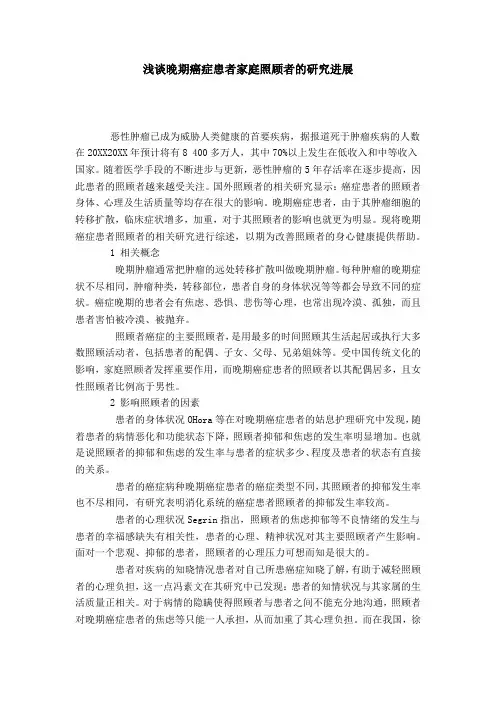 浅谈晚期癌症患者家庭照顾者的研究进展
