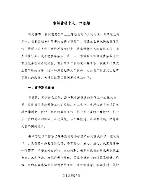 市场营销个人工作总结(五篇)
