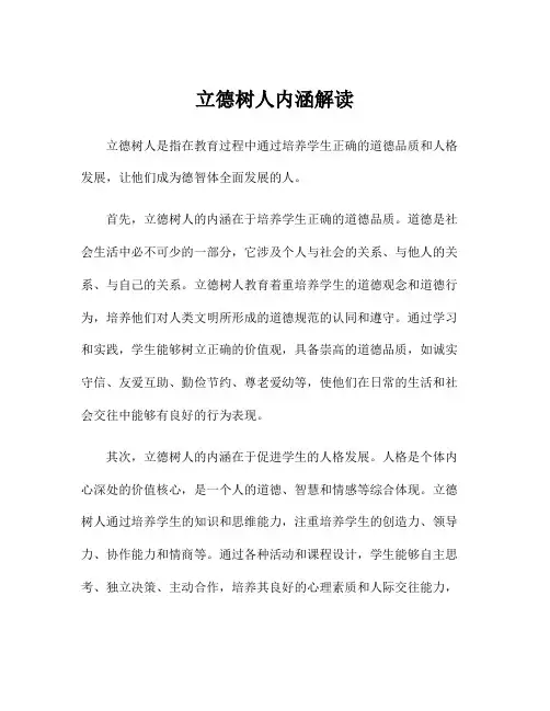 立德树人内涵解读