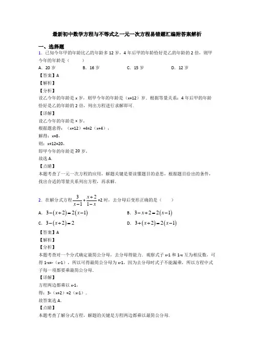 最新初中数学方程与不等式之一元一次方程易错题汇编附答案解析