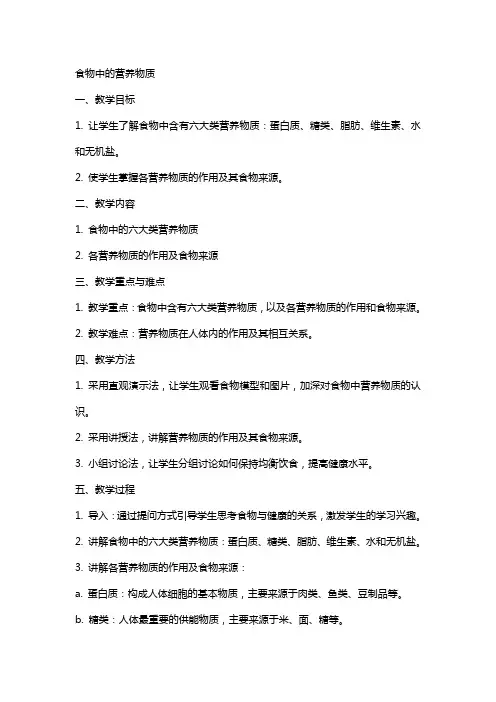 教案食物中的营养物质