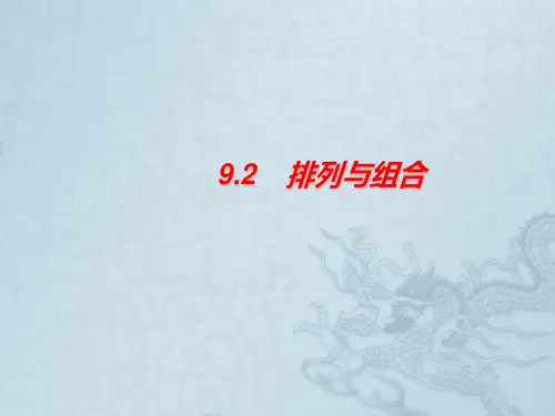 高考数学一轮复习  9.2 排列和组合精品课件 理 新人教A版
