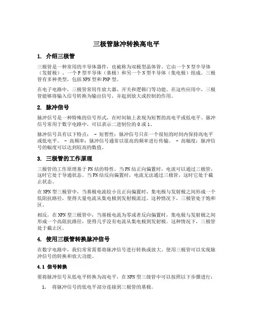 三极管 脉冲 转换 高电平