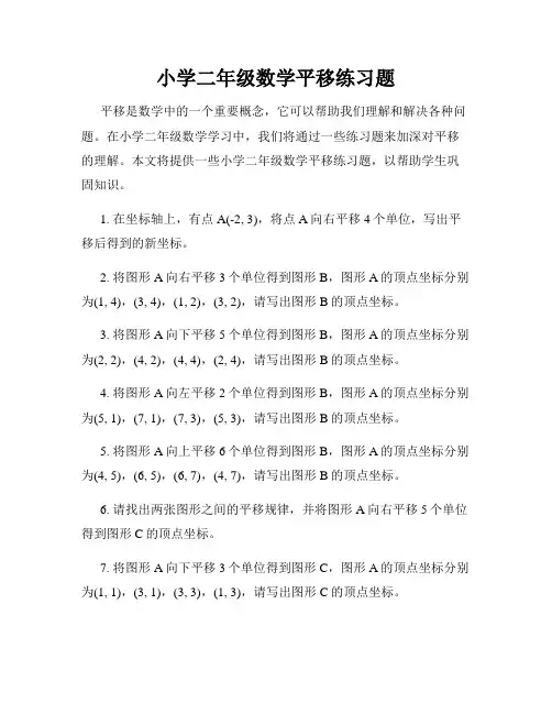 小学二年级数学平移练习题