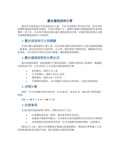 露台建筑面积计算