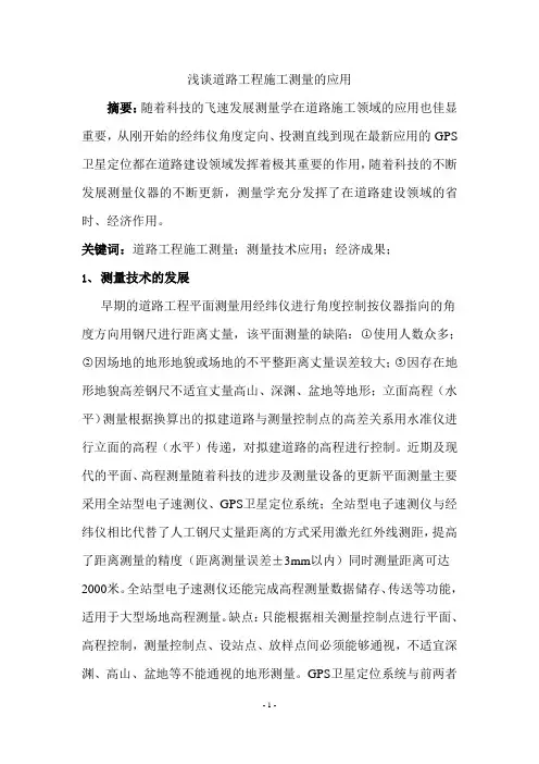浅谈道路工程施工测量的应用大学毕设论文