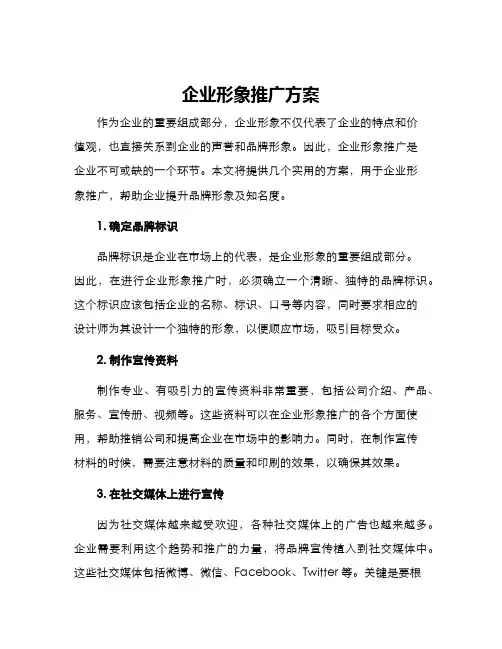 企业形象推广方案