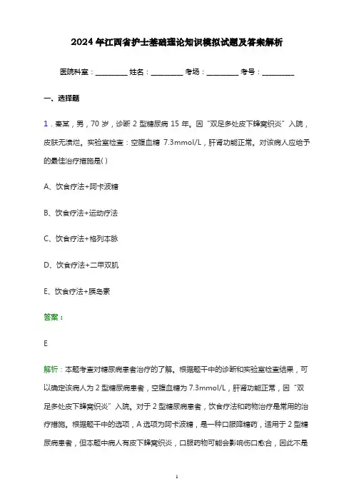 2024年江西省护士基础理论知识考试模拟试题及答案解析