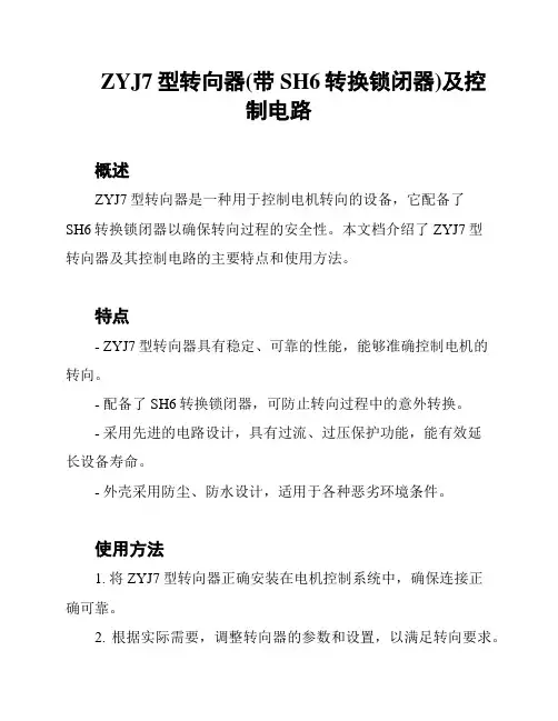 ZYJ7型转向器(带SH6转换锁闭器)及控制电路