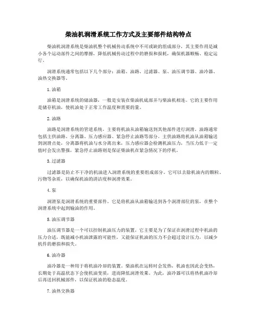 柴油机润滑系统工作方式及主要部件结构特点